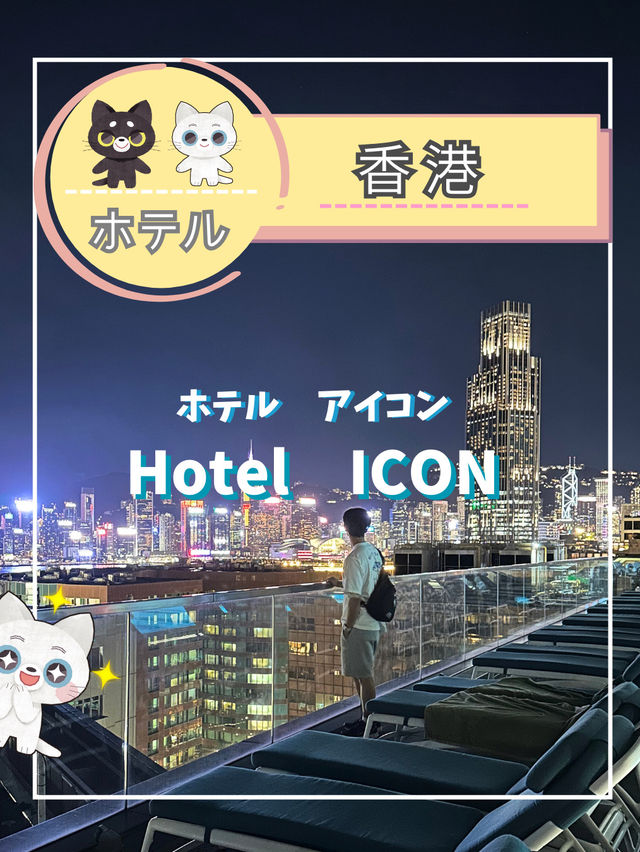 【香港ホテル】香港旅行で泊まった気分ぶち上げホテルをレポ✨