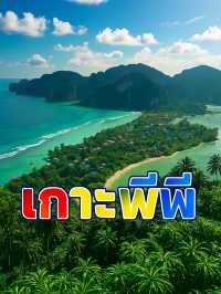 เกาะพีพี