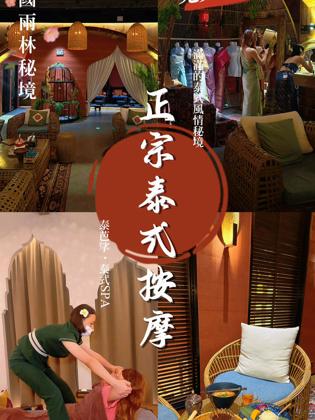 泰式Spa｜免費穿泰服｜舒服就1秒飛咗去泰國