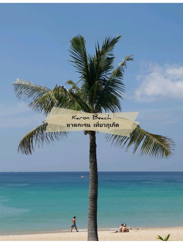 🌊 : Karon Beach หาดกะรน เที่ยวภูเก็ต
