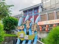 四重溪溫泉公園～與好友一同泡腳散心聊天