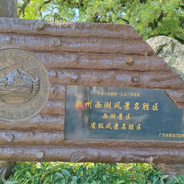 潮州西湖：打卡千年古城秘境，感受嶺南園林詩意氛圍✨