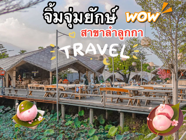 จิ้มจุ่มยักษ์ ลำลูกกา