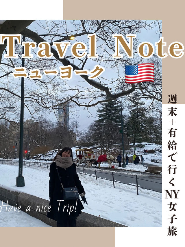 週末+有給で行くNY女子旅