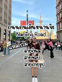 ย่านShoppingที่ใครมาเซี่ยงไฮ้ก็จะต้องมา