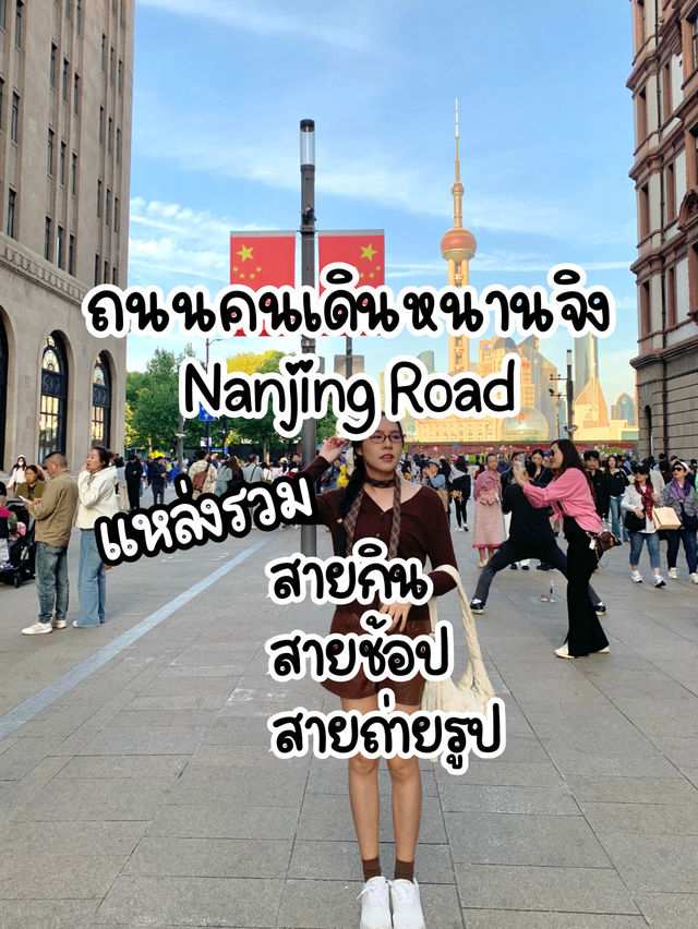 ย่านShoppingที่ใครมาเซี่ยงไฮ้ก็จะต้องมา