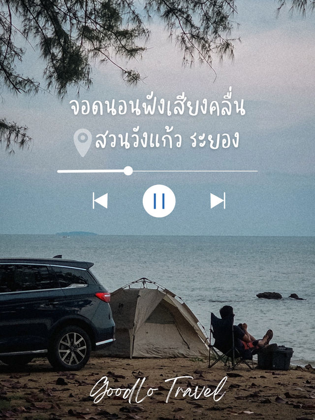 จอดนอน สวนวังแก้ว ระยอง