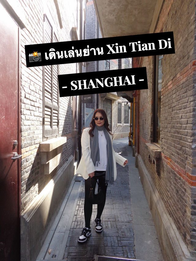 🏙️☕ Xintiandi Vibes — เดินเล่นกลางเซี่ยงไฮ้