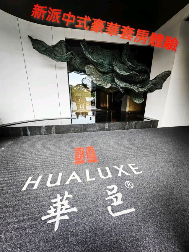 新派中式豪華套房體驗 新派中式豪華套房體驗