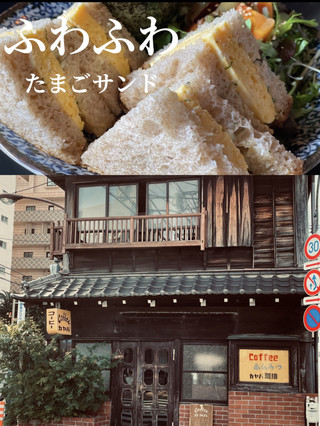 大正築の町屋を利用したカフェ ふわふわたまごサンドが人気