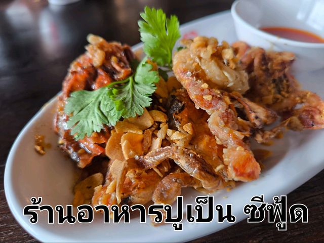 ร้านอาหารปูเป็น ซีฟู้ด หาดจอมเทียน ชลบุรี ร้านอาหารปูเป็น ซีฟู้ด หาดจอมเทียน ชลบุรี