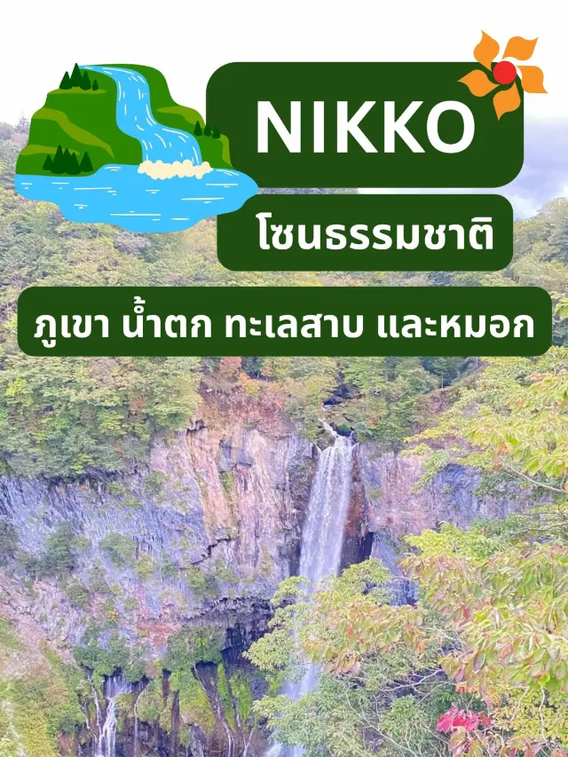 Nikko โซนธรรมชาติ ⛰️