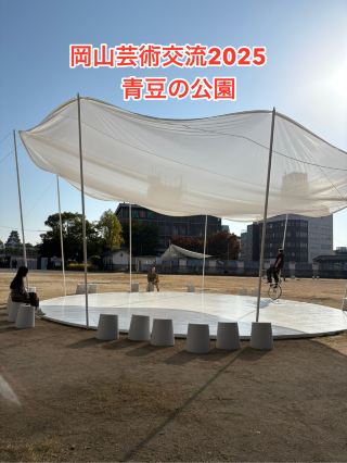 岡山芸術交流2025 The Parks of Aomame 青豆の公園
