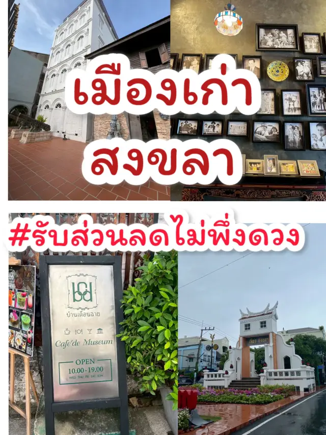 ย่านเมืองเก่าสงขลา 