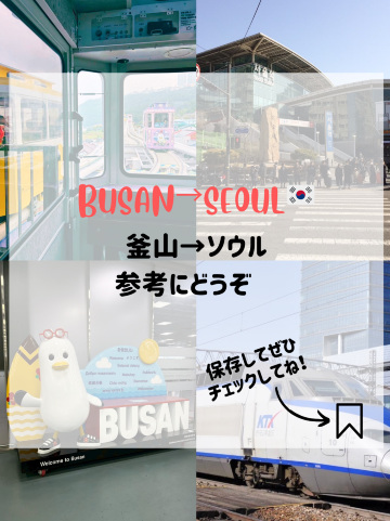 韓国🇰🇷釜山→ソウル】列車でラクに移動🚃KTXの買い方&乗り方を教え