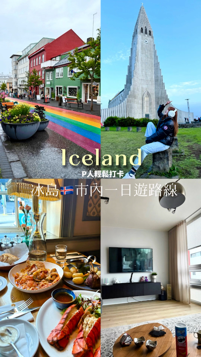 冰島🇮🇸市內一日游vlog