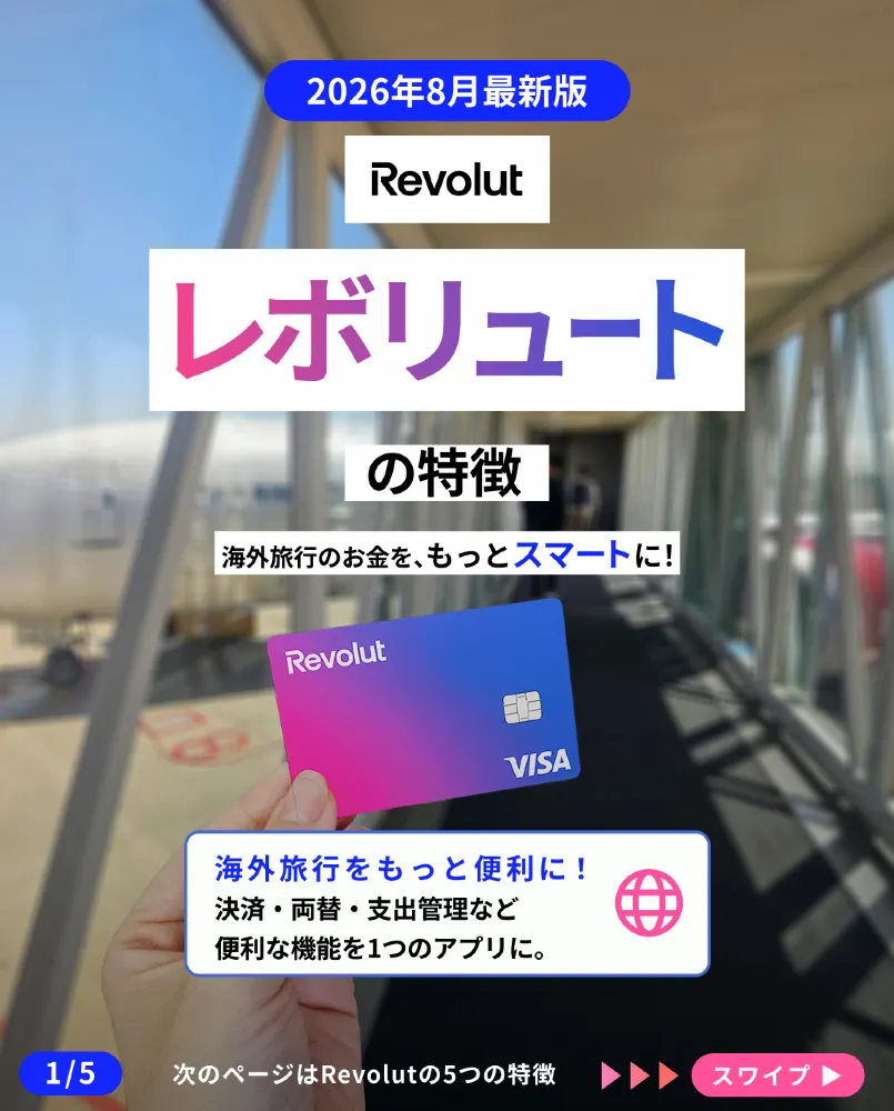 【2026年8月最新版】海外旅行超實用！Revolut特點、用法及韓國旅行注意事項。