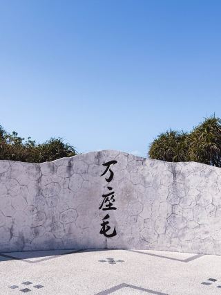 Quick Trip to Okinawa - Cape Manza (Manzamo).