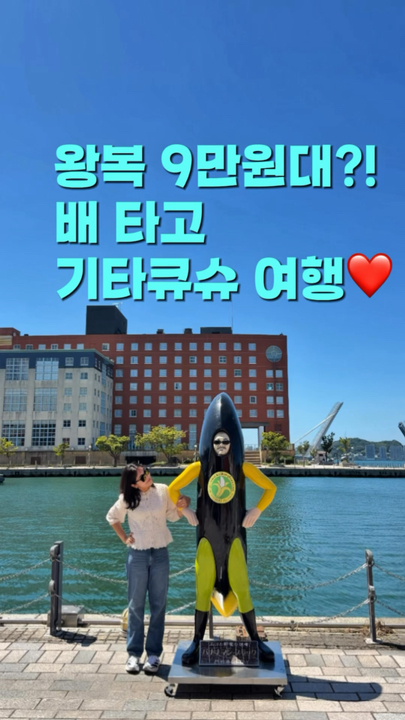     부산에서 배 타고 일본 가기｜3박 4일 기타큐슈 가족여행