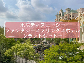 ファンタジースプリングスホテル グランドシャトー