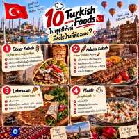 🍢 10 Turkish Foods ไปตุรกีทั้งที มีอะไรบ้างที่ต้องลอง? 🇹🇷
