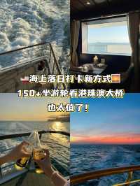 🌊追趕一場海上落日✨ 花150+穿梭港珠澳大橋 