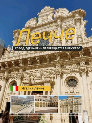 🏛️ Лечче: город, где камень превращается в кружево