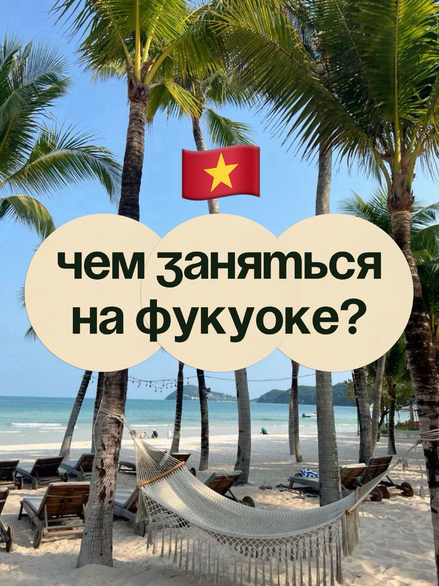 🇻🇳 มีอะไรน่าทำบ้างบนเกาะฟู้โกว๊ก?