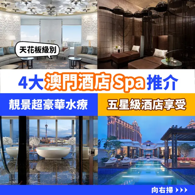 4 大澳門酒店 Spa 推介💆🏻‍♀️