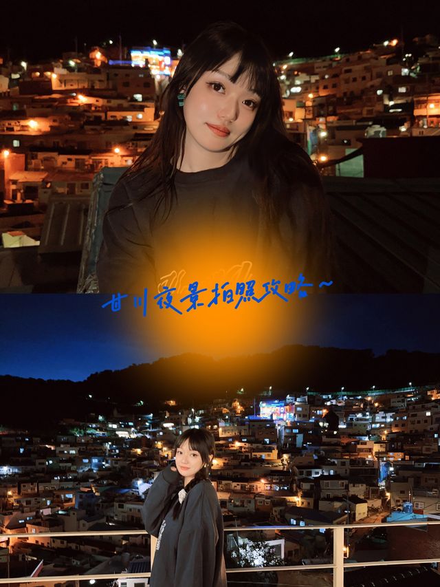 韓國釜山甘川文化村夜景拍攝攻略！