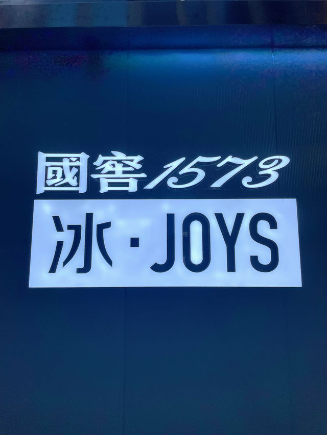 暑你會玩 |國窖1573冰·JOYS《不如冰JOYS》藝術展