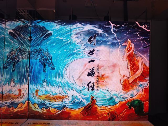 <《創世山海經》大型沉浸式光影藝術展