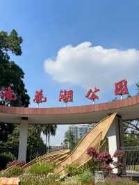湖畔歐韻——廣州流花湖公園的優雅漫步