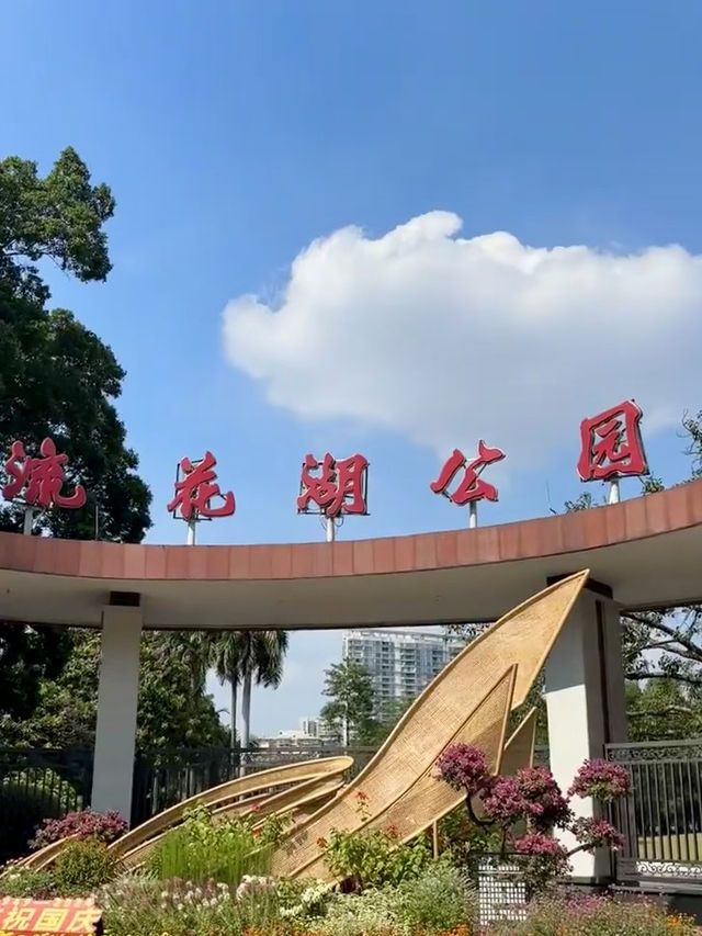 湖畔歐韻——廣州流花湖公園的優雅漫步