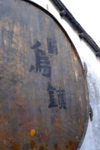 逃班日記來烏鎮偷得浮生半日閒