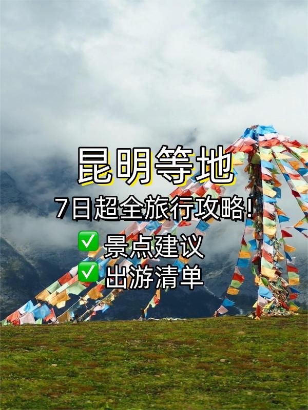 昆明等地7日攻略被問N次 速碼 昆明等地7日攻略被問N次 速碼