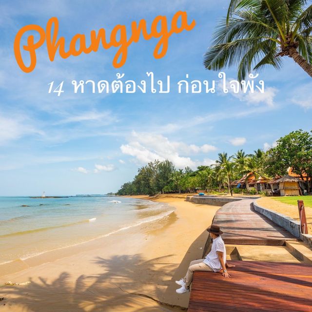 เที่ยวพังงา 14 หาดพักใจ ก่อนใจพัง 💔