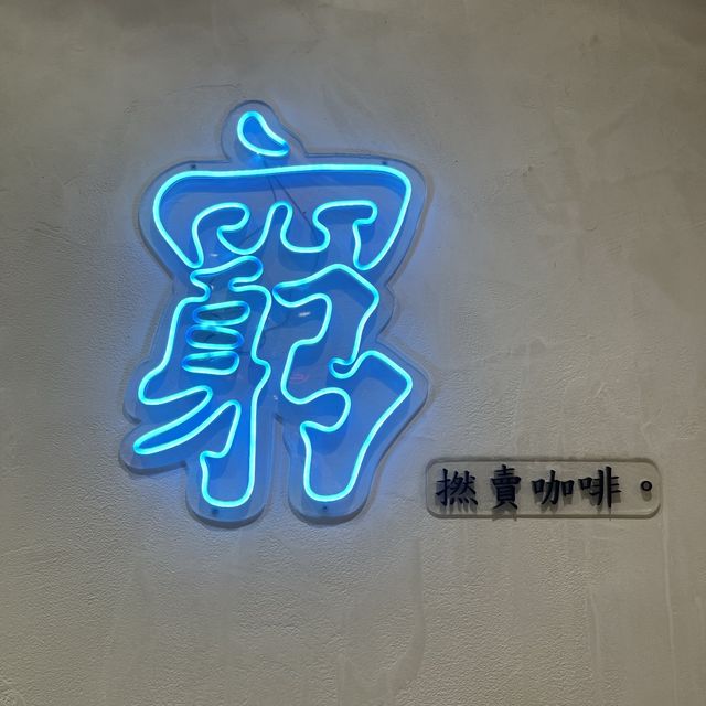 旺角見字飲啡文青cafe