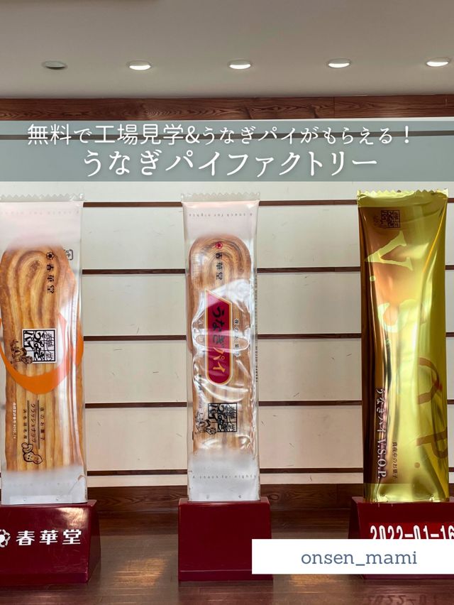 【静岡 浜松】うなぎパイ工場の見学&うなぎパイが無料でもらえる！