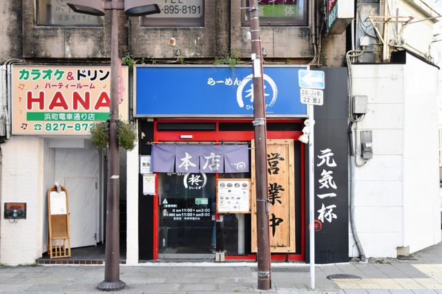 나가사키 라멘맛집, 핫소스 덕분에 더 맛있어지는 히이라기 らーめん柊 토마토라멘