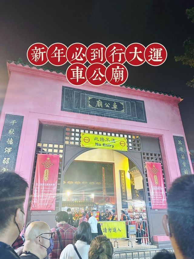 ⭐️新年必到行大運～車公廟