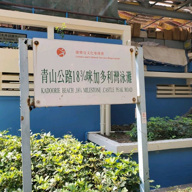 青山公路18 3/4咪 加多利灣泳灘