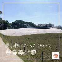 【展示物はたったひとつ。💧 豊島美術館】