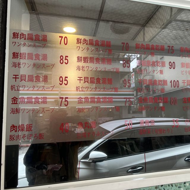 【台湾/台北】美味すぎて毎日でも通いたいエビワンタン麺「奇福扁食」