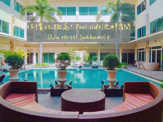 曼谷 | 性價比極高 Pool side池畔房間 Qiu Hotel Sukhumvit