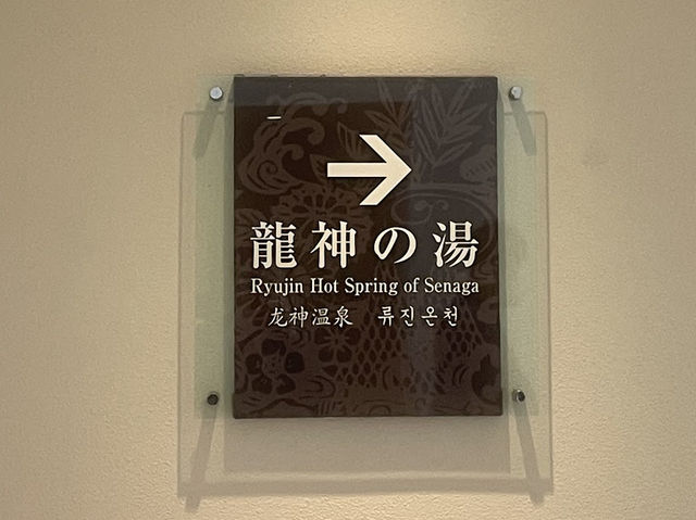 琉球溫泉 瀨長島飯店