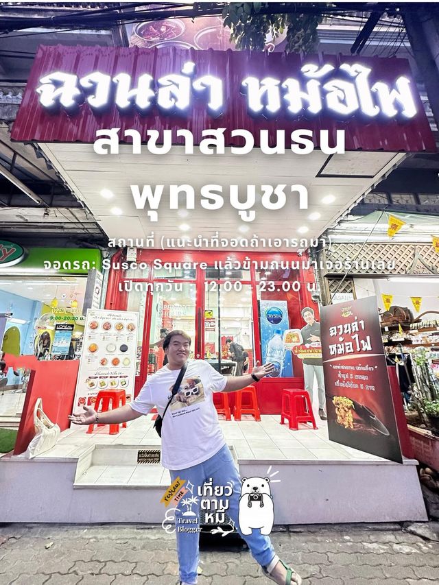 หมาล่าสายพาน “น้ำจิ้มแจ่ว” เชฟปอนด์