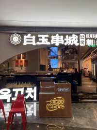 【白玉串城】🇰🇵 驚喜自動旋轉燒烤店✨