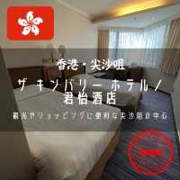 【香港・尖沙咀】観光やショッピングに便利な尖沙咀の中心地「ザ キンバリー ホテル」