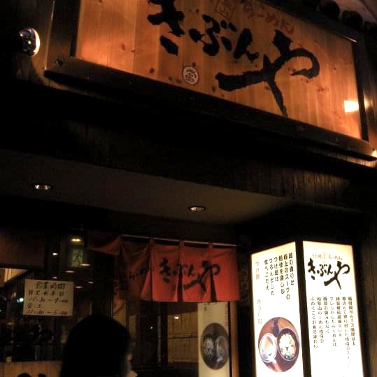 きぶんや 道頓堀隱世拉麵🍜🤤